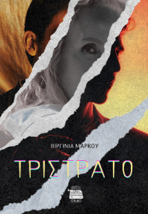 Τρίστρατο
