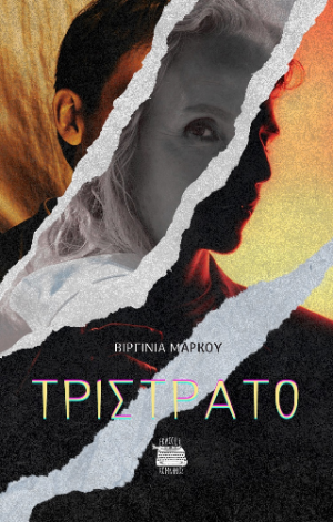 Τρίστρατο