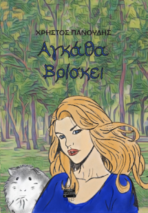 Αγκάθα βρίσκει