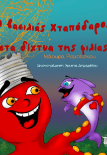 Ο βασιλιάς Χταπόδαρος στα δίχτυα της φιλίας