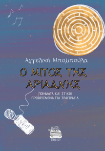 Ο μίτος της Αριάδνης