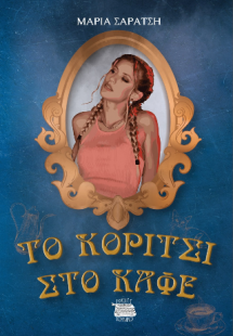 Το κορίτσι στο καφέ
