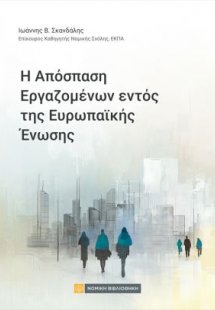 Η απόσπαση Εργαζομένων εντός της Ευρωπαϊκής Ενωσης