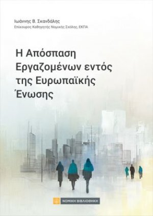Η απόσπαση Εργαζομένων εντός της Ευρωπαϊκής Ενωσης