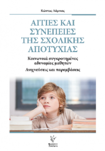 Αιτίες και συνέπειες της σχολικής αποτυχίας