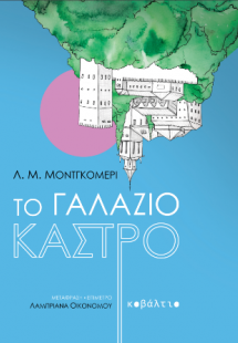 Το Γαλάζιο Κάστρο