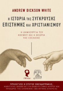 Η Ιστορία της σύγκρουσης Επιστήμης και Χριστιανισμού