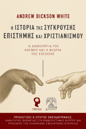 Η Ιστορία της σύγκρουσης Επιστήμης και Χριστιανισμού