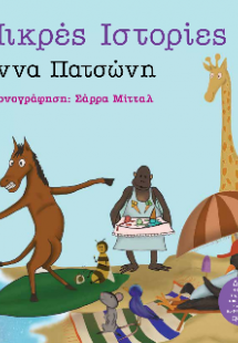 Μικρές Ιστορίες