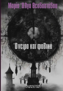 Όνειρα και φοβικά