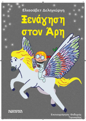 Ξενάγηση στο Άρη