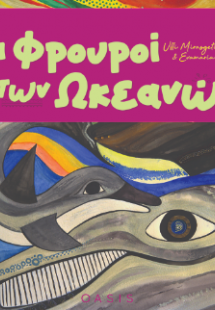 Οι φρουροί των ωκεανών