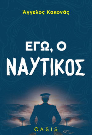Εγώ, ο Ναυτικός