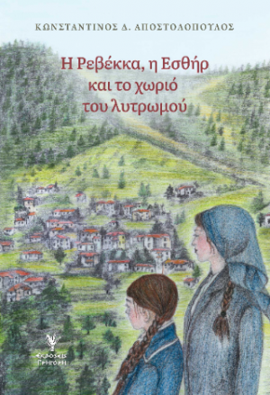 Η Ρεβέκκα, η Εσθήρ και το χωριό του λυτρωμού