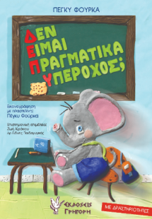 Δεν είμαι πραγματικά υπέροχος;