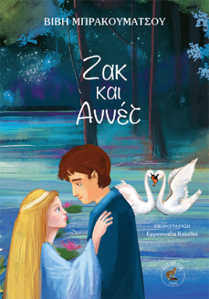 Ζακ και Αννέτ