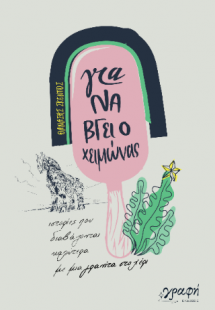 Για να βγει ο χειμώνας
