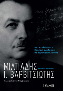 Μιλτιάδης Ι. Βαρβιτσιώτης