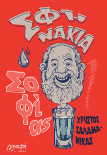 Σφηνάκια Σοφίας