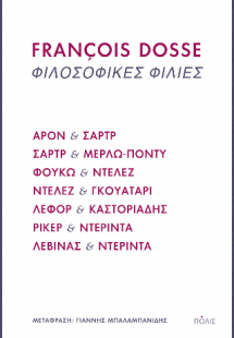 Φιλοσοφικές φιλίες