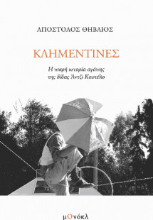 Κλημεντίνες