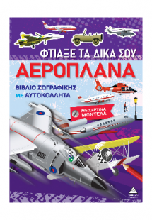 ΦΤΙΑΞΕ ΤΑ ΔΙΚΑ ΣΟΥ ΑΕΡΟΠΛΑΝΑ