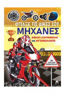 ΦΤΙΑΞΕ ΤΙΣ ΔΙΚΕΣ ΣΟΥ ΜΗΧΑΝΕΣ