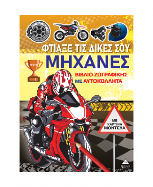 ΦΤΙΑΞΕ ΤΙΣ ΔΙΚΕΣ ΣΟΥ ΜΗΧΑΝΕΣ