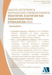 Οδηγός λογιστικής & φορολογικής παρακολούθησης εισαγωγώ...