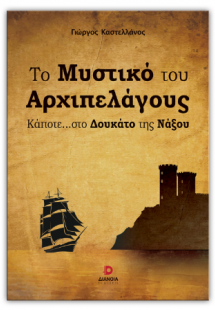 Το μυστικό του αρχιπελάγους