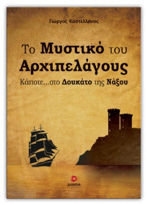 Το μυστικό του αρχιπελάγους