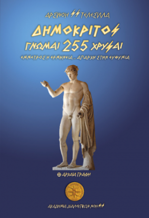 Δημόκριτος - 255 Γνώμαι Χρυσαί / Έμμετρος η Ερμηνεία - Απαρχή στην Ευθυμία