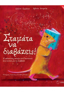 Σταμάτα να διαβάζεις!