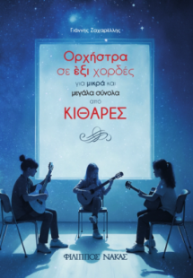 Ορχήστρα σε έξι χορδες