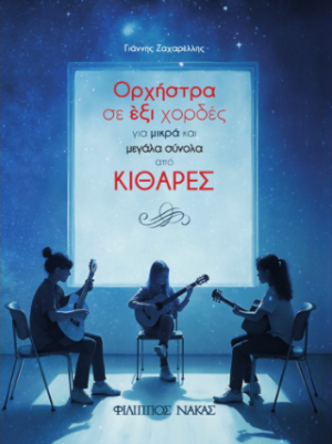 Ορχήστρα σε έξι χορδες