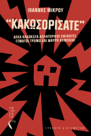 “Κακωσορίσατε”