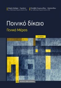 Ποινικό Δίκαιο