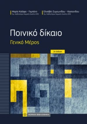 Ποινικό Δίκαιο
