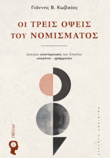 Οι τρεις όψεις του νομίσματος