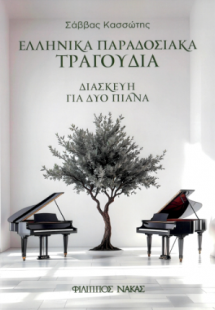 Ελληνικά Παραδοσιακά τραγούδια