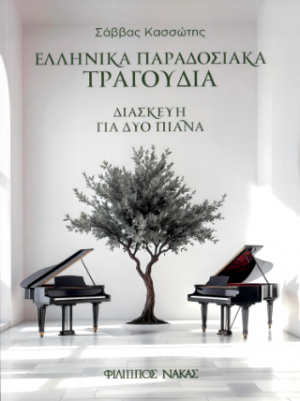 Ελληνικά Παραδοσιακά τραγούδια