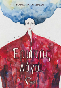 Έρωτος Λόγοι
