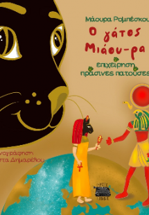 Ο γάτος Μιάου-ρα: Επιχείρηση πράσινες πατούσες