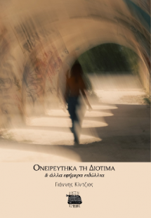 Ονειρεύτηκα τη Διοτίμα