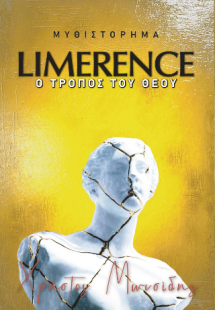 Limerence. Ο τρόπος του Θεού