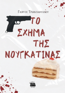Το σχήμα της νουγκατίνας