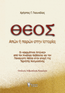 ΘΕΟΣ Απών ή παρών στην Ιστορία;