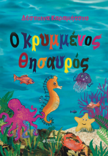 Ο κρυμμένος θησαυρός