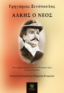 Άλκης ο νέος