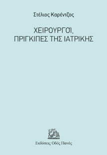 Χειρουργοί, Πρίγκιπες της Ιατρικής